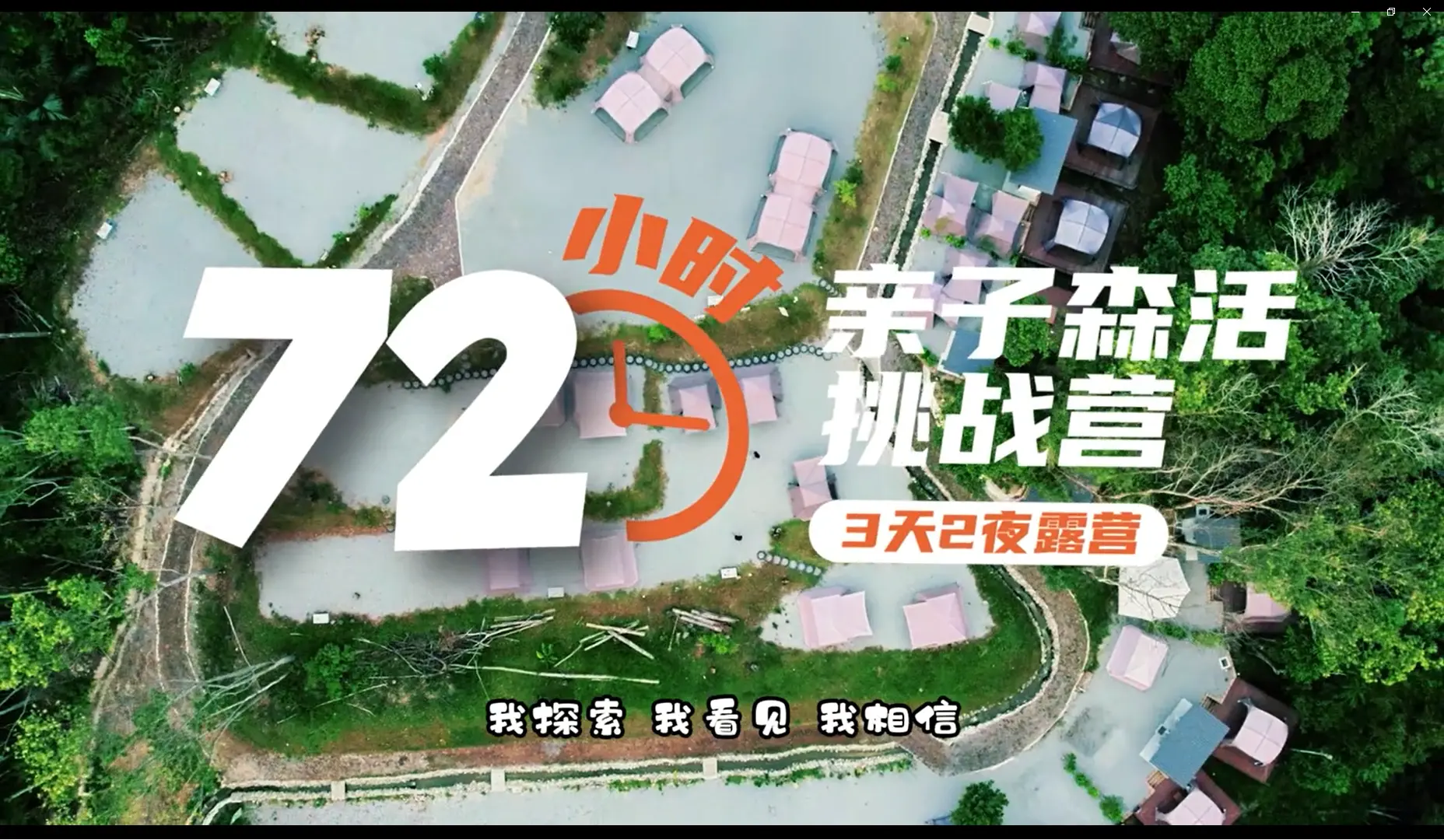 72小时亲子营海报