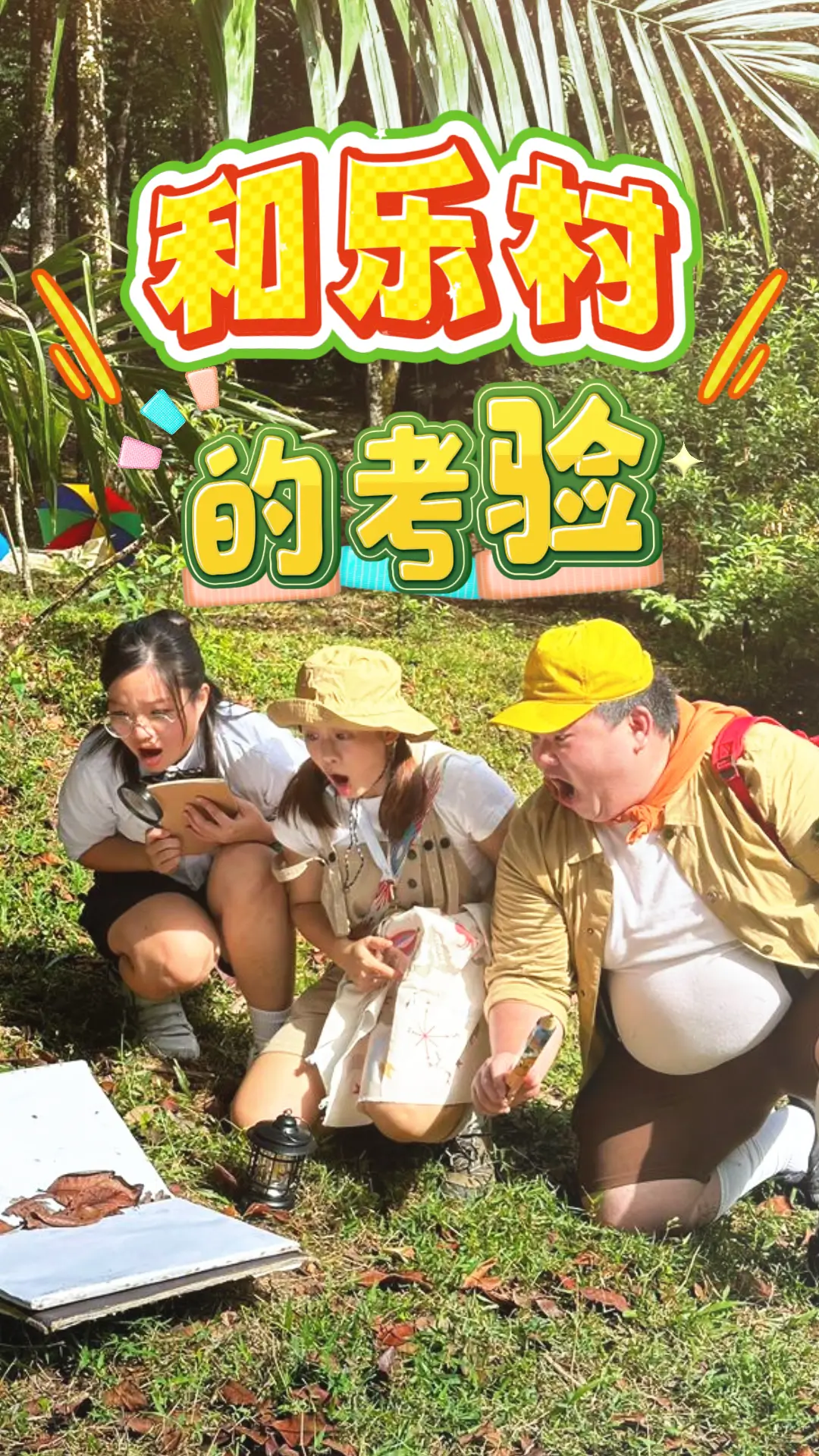 和乐村的故事 · 精彩预告缩略图